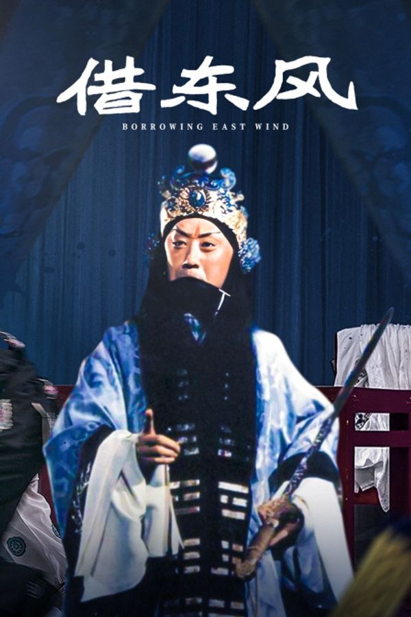 借东风}