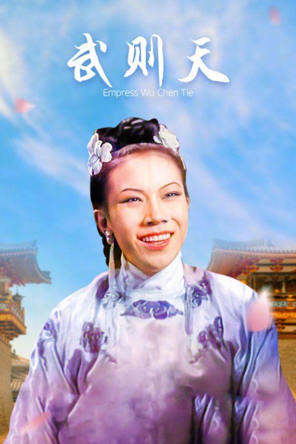 武则天}