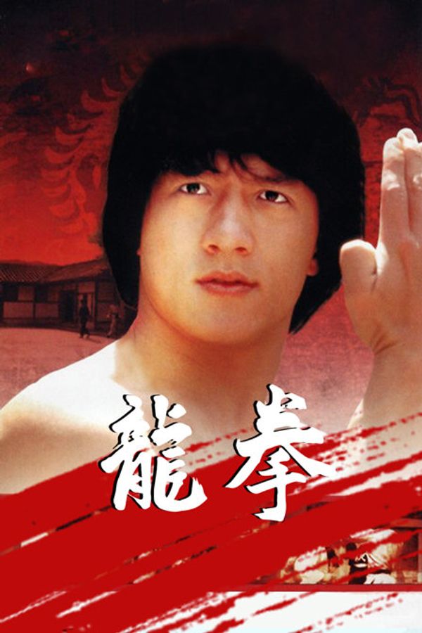 龙拳