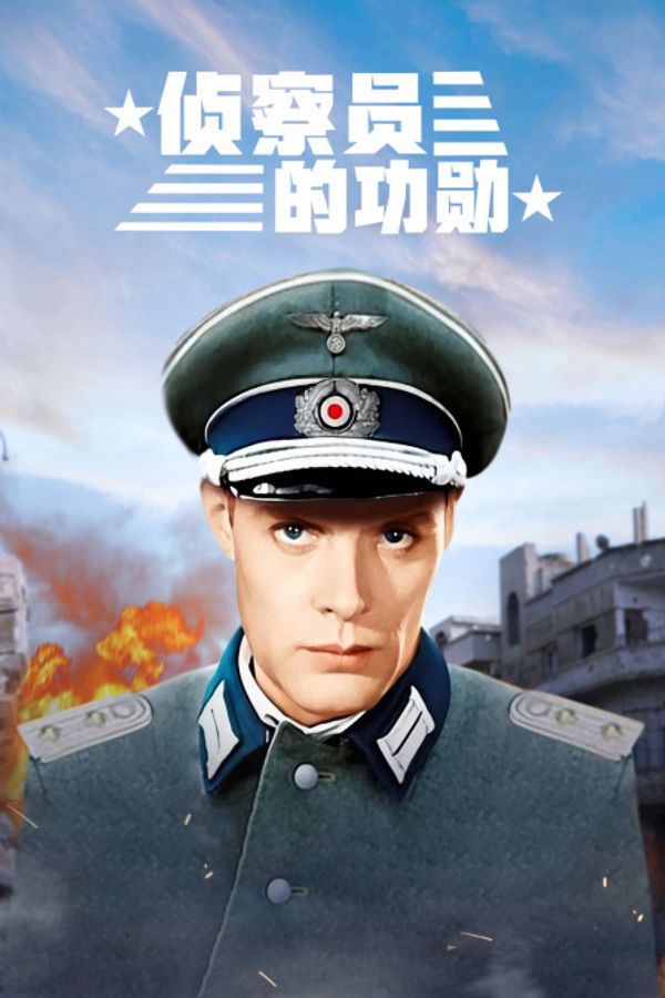 侦察员的功勋