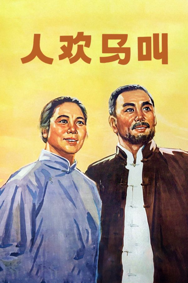 人欢马叫}