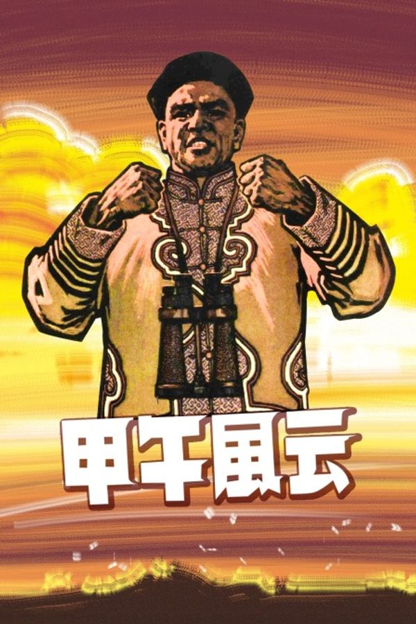 甲午风云}