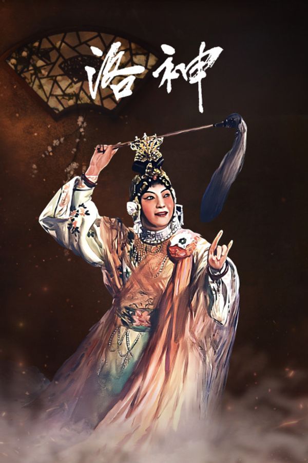 洛神}
