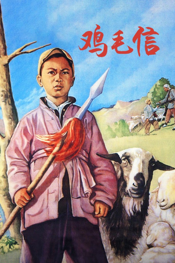 鸡毛信
