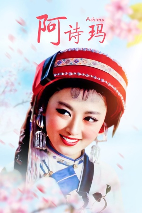 阿诗玛}