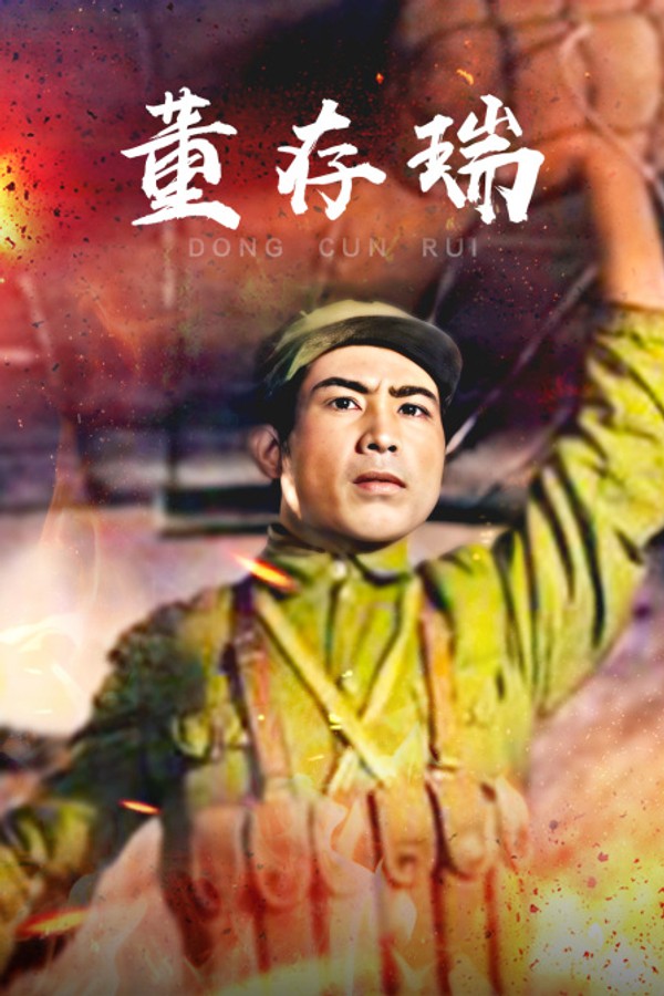 董存瑞
