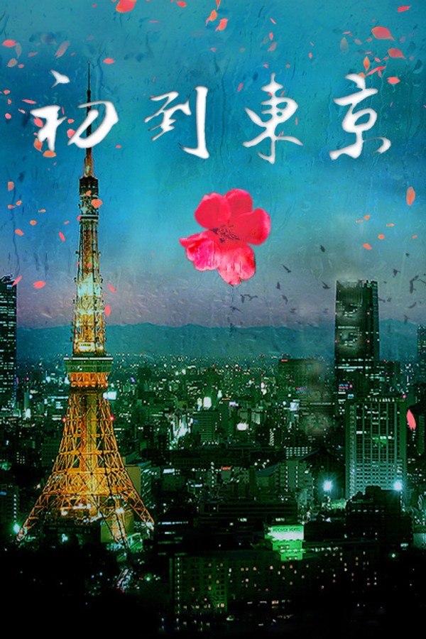 初到东京}
