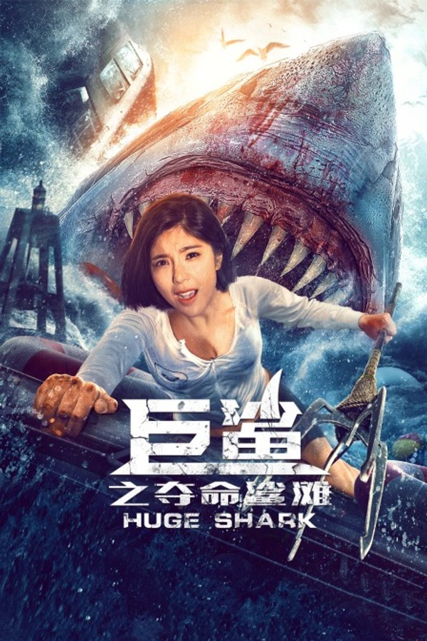 巨鲨之夺命鲨滩}