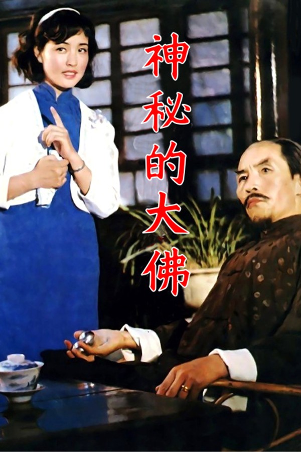 神秘的大佛}