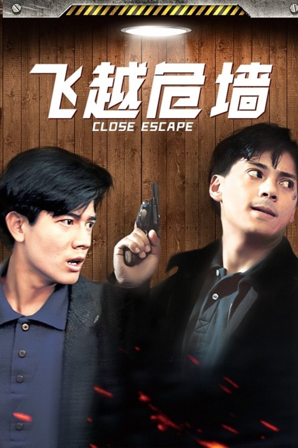 飞越危墙}
