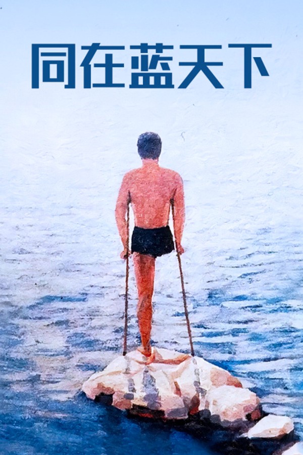同在蓝天下