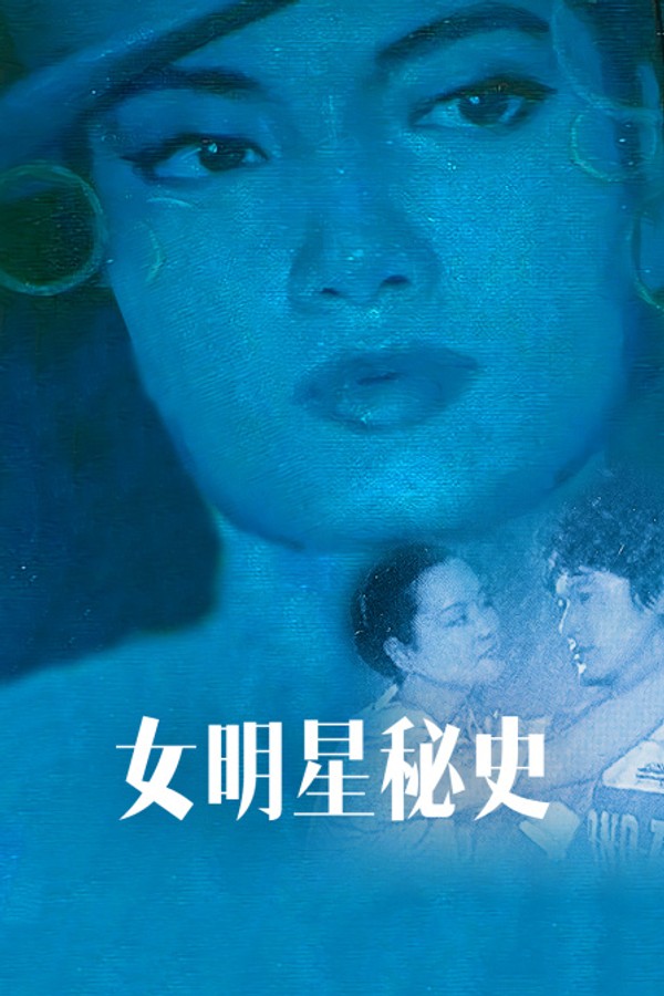 女明星秘史