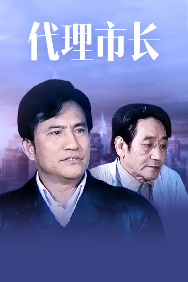 代理市长