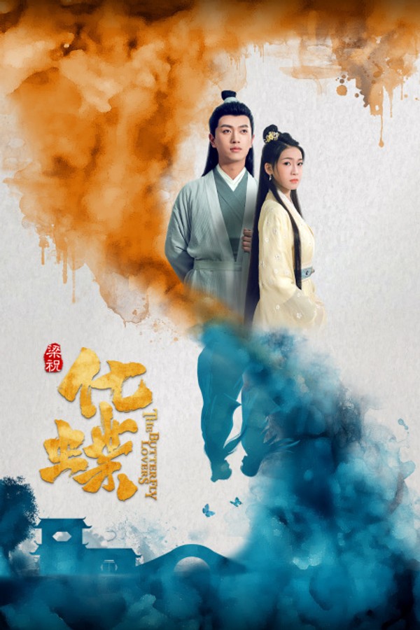 梁祝：化蝶}