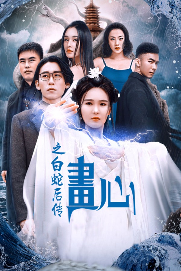 画心之白蛇后传