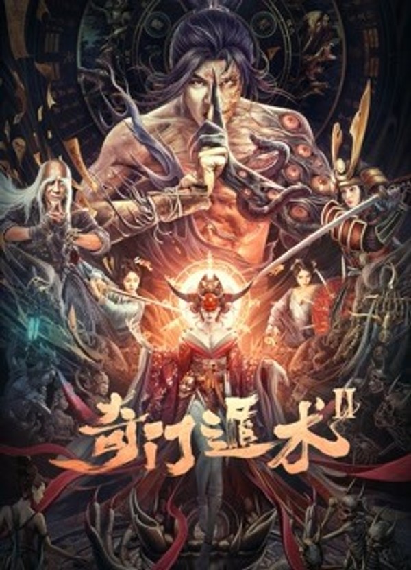 奇门遁术2