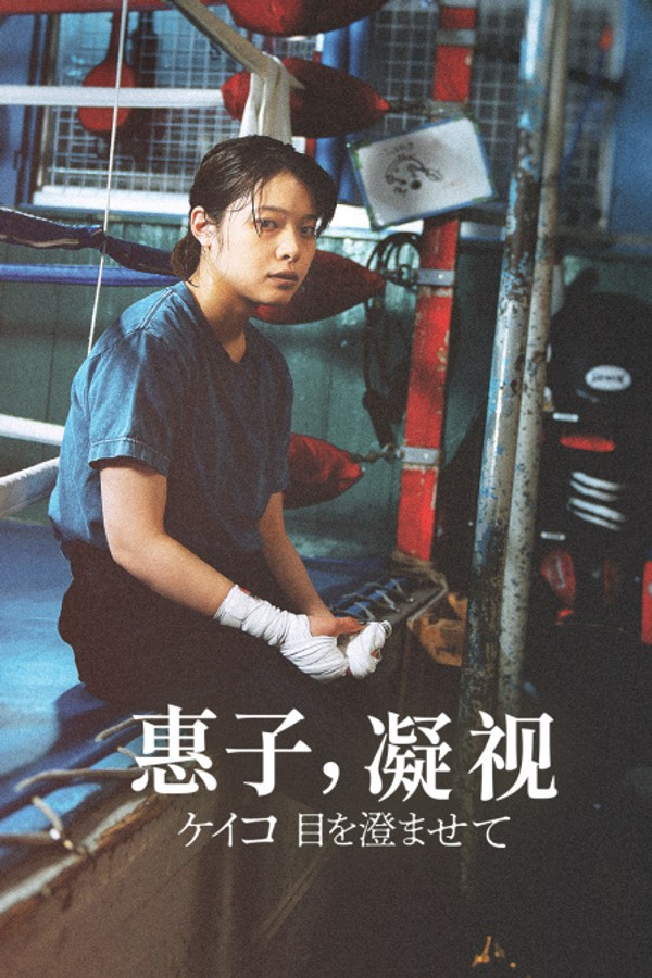 惠子，凝视}