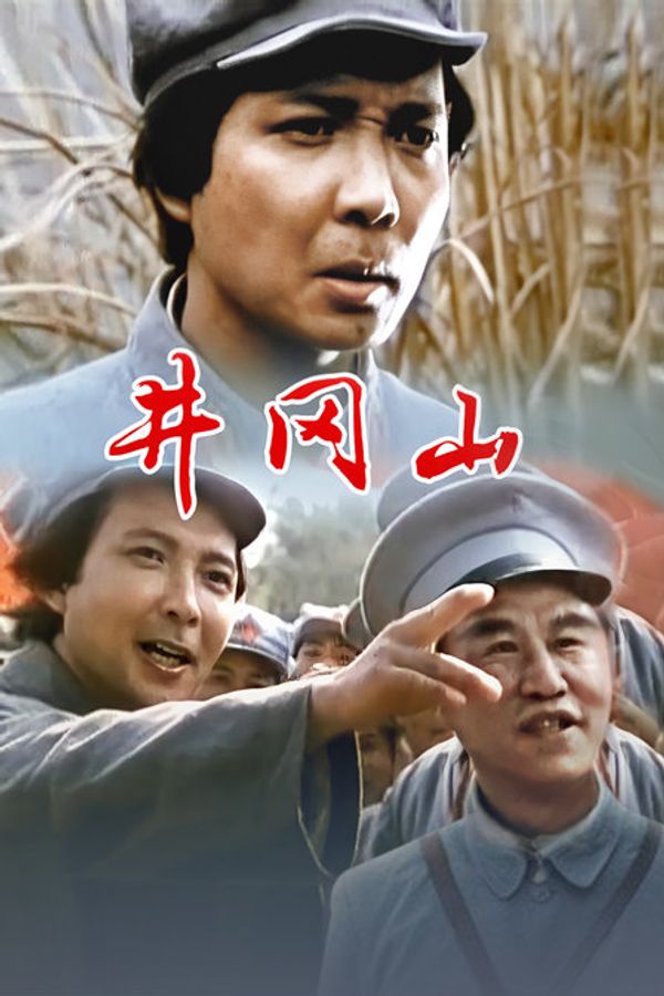 井冈山}