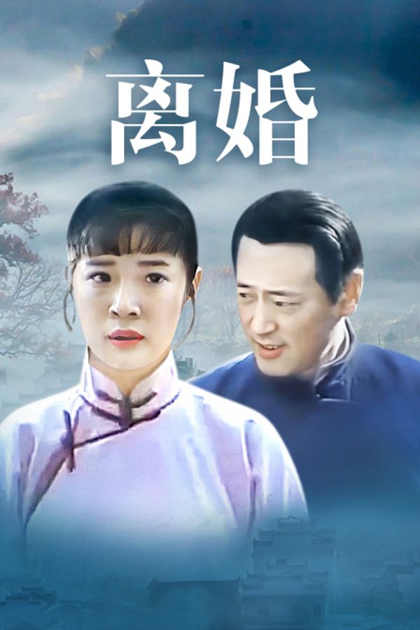 离婚}