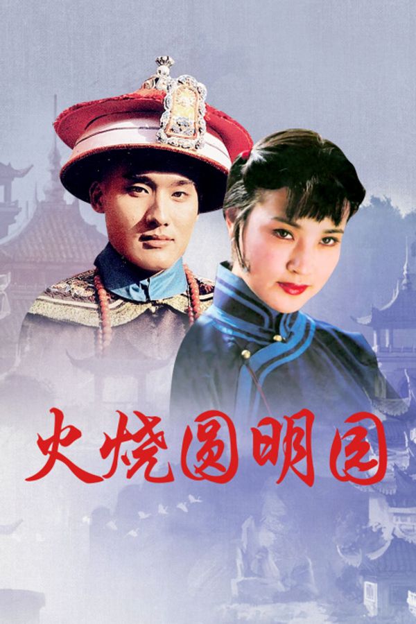 火烧圆明园}