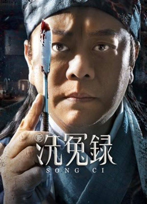 新洗冤录