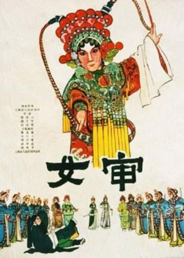 女审}
