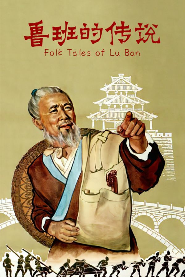 鲁班的传说}