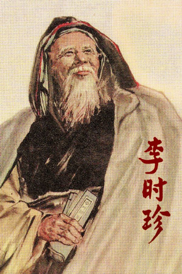 李时珍}