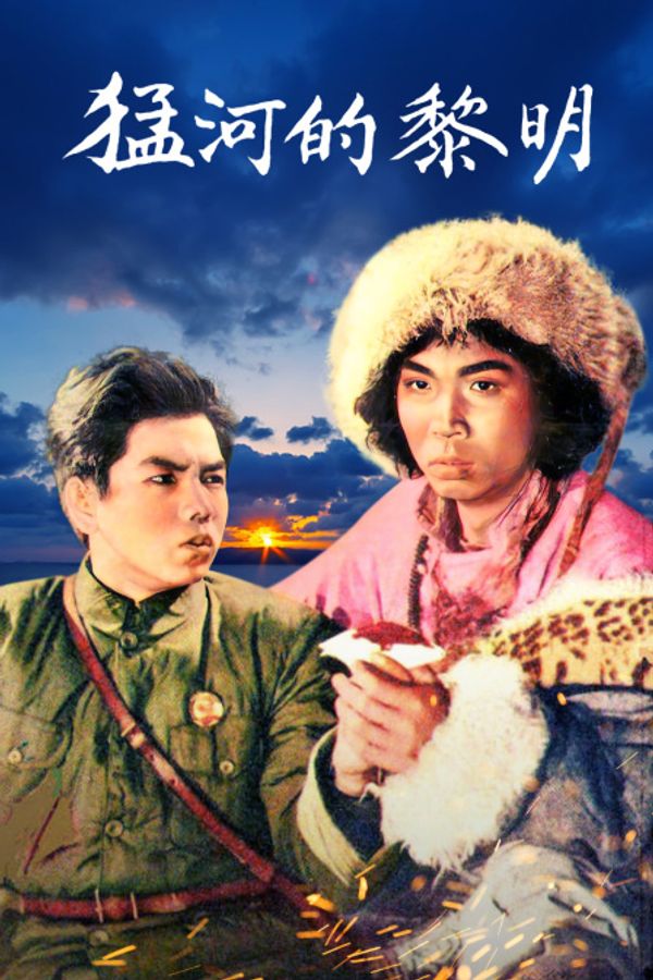 猛河的黎明}