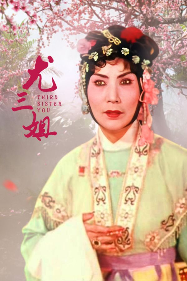 尤三姐}
