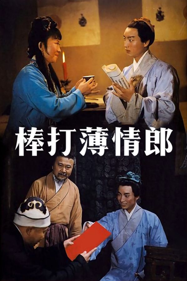 棒打薄情郎}