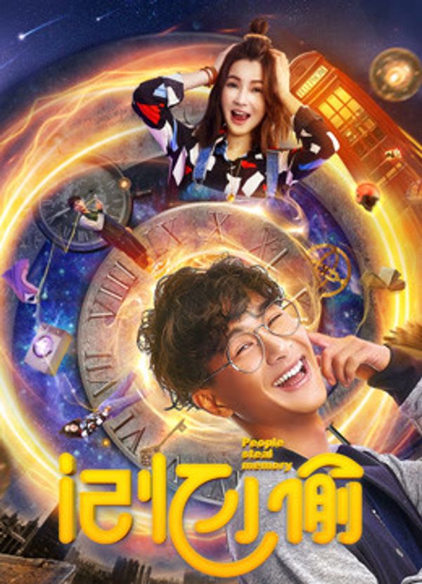 记忆小偷}