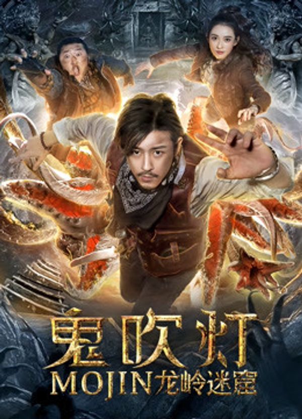 鬼吹灯之龙岭迷窟