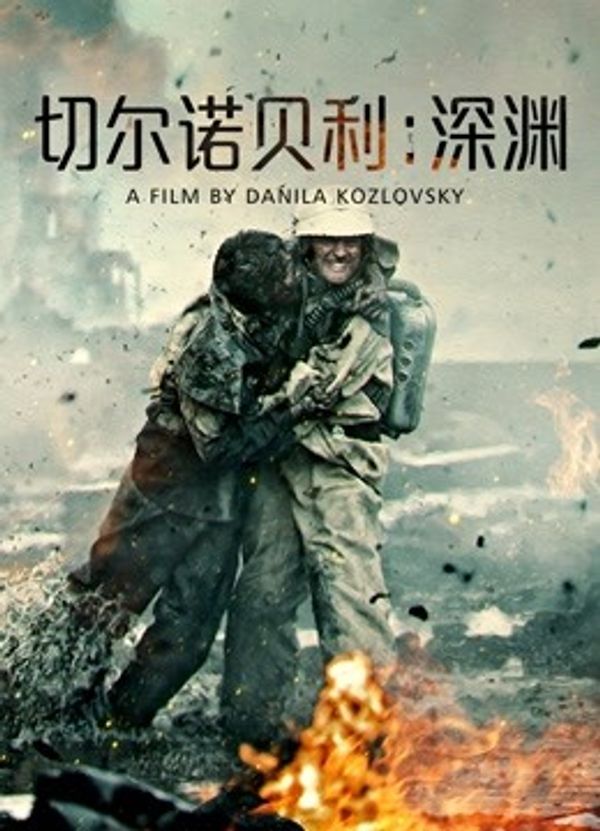 切尔诺贝利：深渊（普通话）}