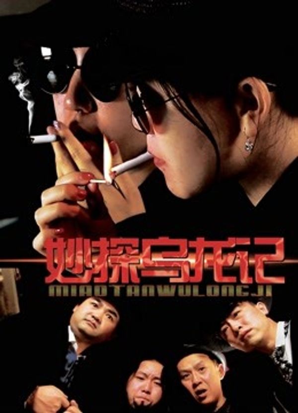 妙探乌龙记}