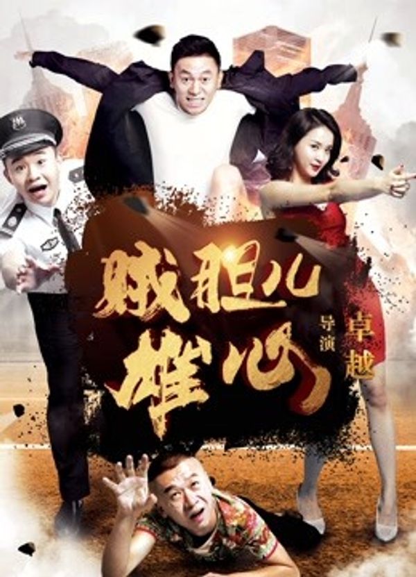 贼胆儿雄心