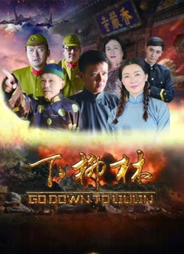 下柳林}