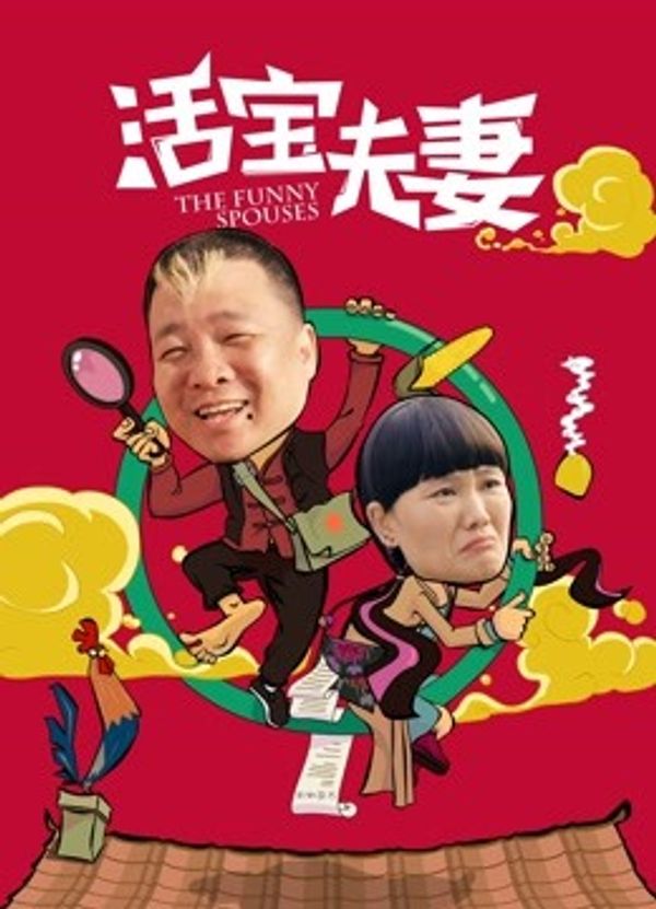 活宝夫妻}