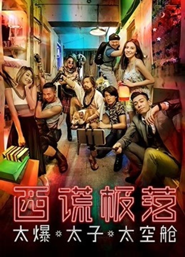 西谎极落：太爆太子太空舱