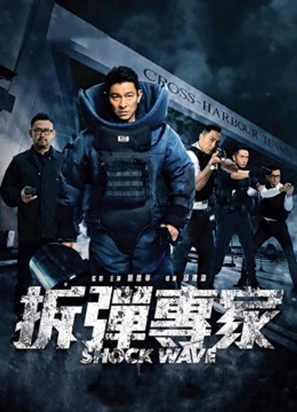 拆弹专家（粤语）