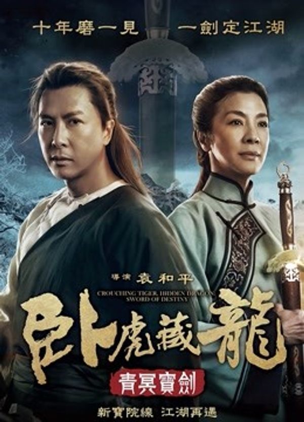 卧虎藏龙：青冥宝剑