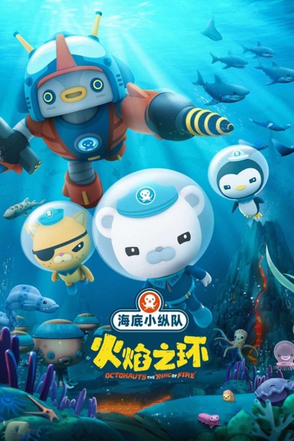 海底小纵队：火焰之环}