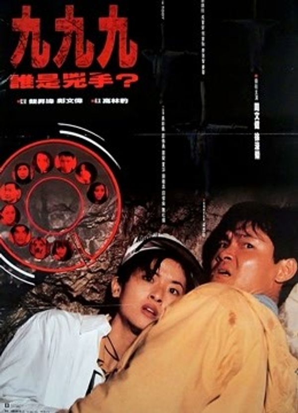 九九九谁是凶手