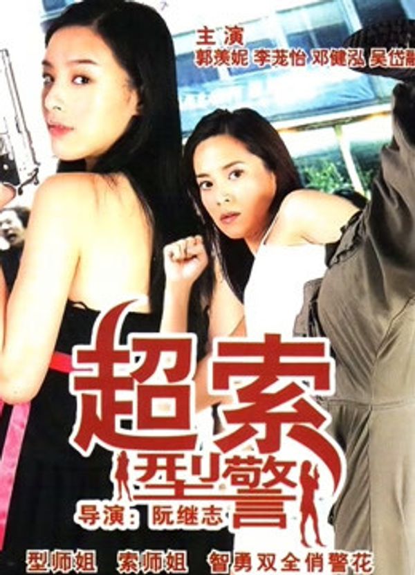 超索型警}