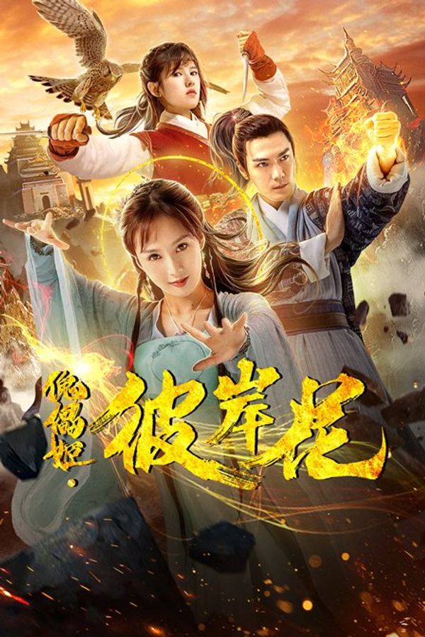 傀儡姬·彼岸花}