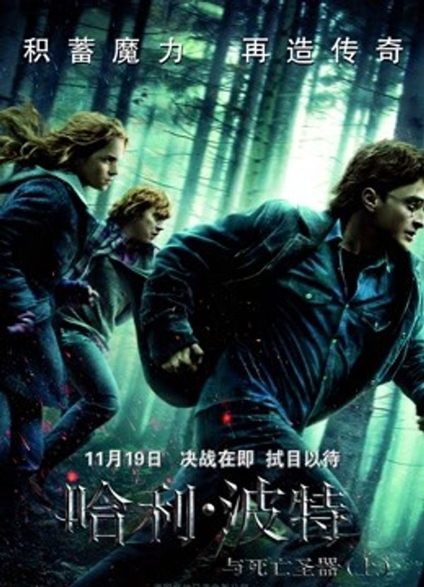 哈利·波特7:死亡圣器(上)}