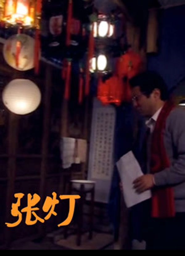 张灯}
