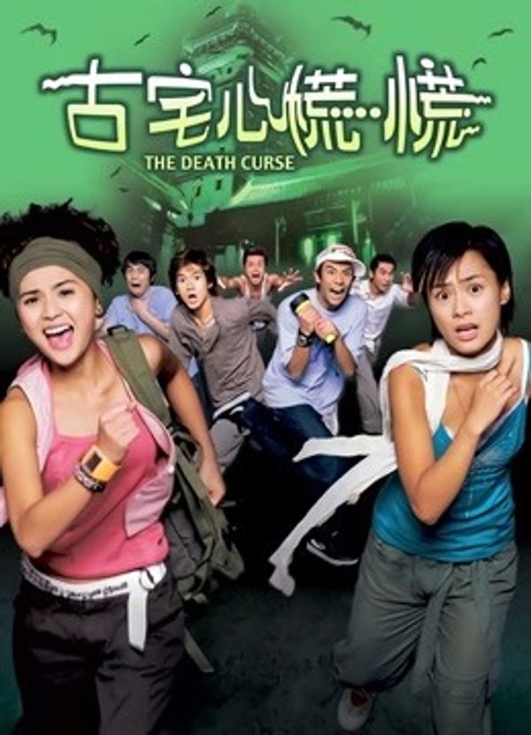 古宅心慌慌}