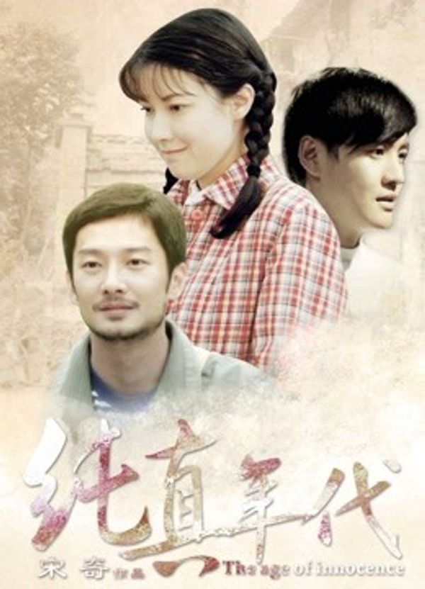 纯真年代（2015）}