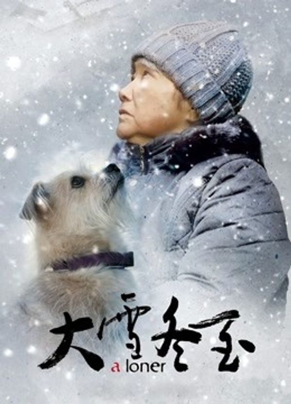 大雪冬至}